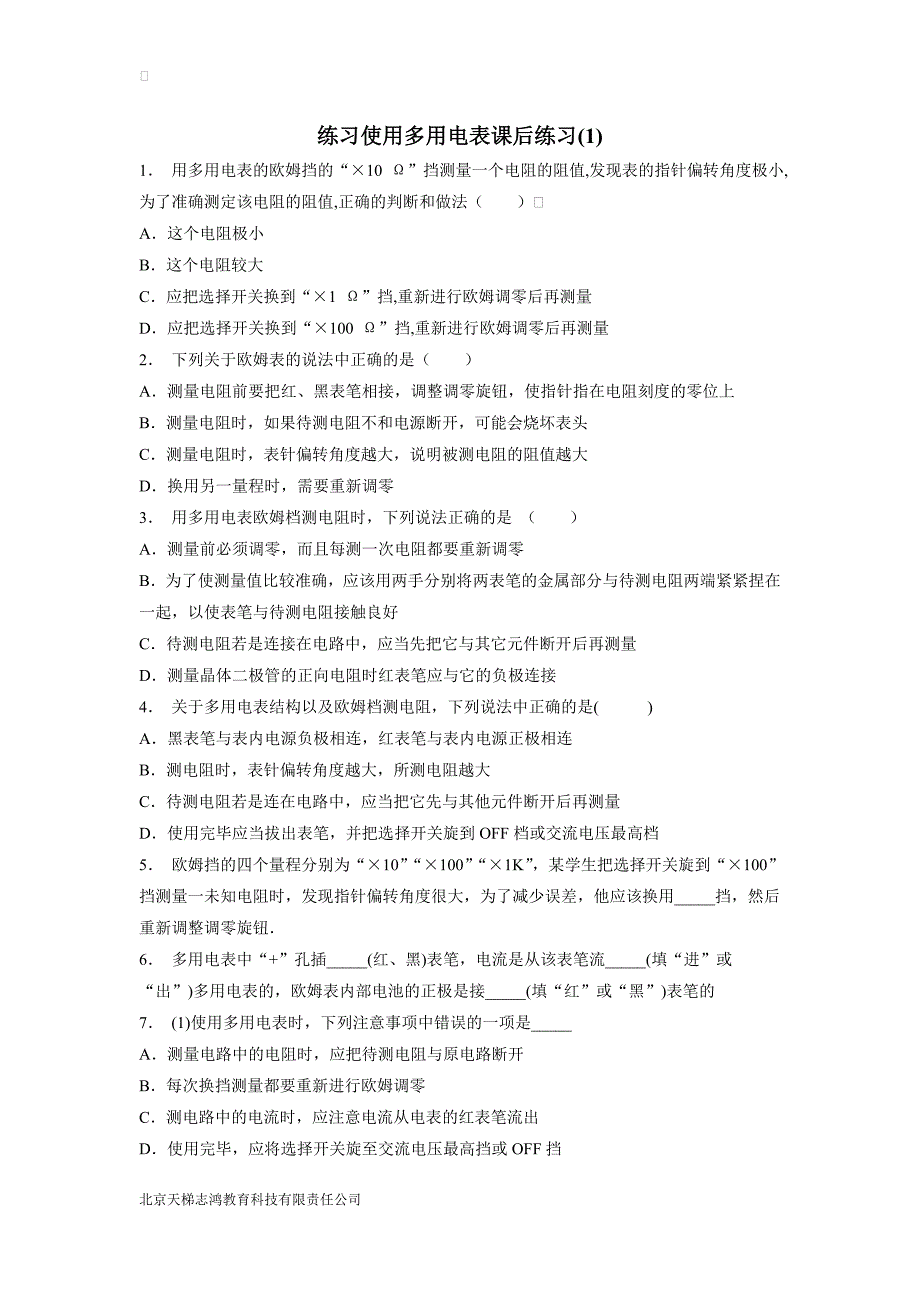 江苏2019高物专项复习：恒定电流实验练习使用多用电表练习(1)$803530_第1页