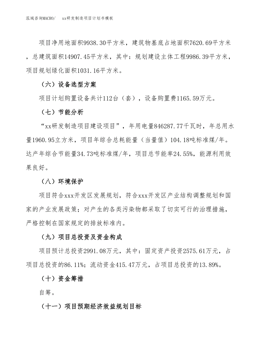 (投资2991.08万元，15亩）（2905招商引资）xx研发制造项目计划书模板_第3页