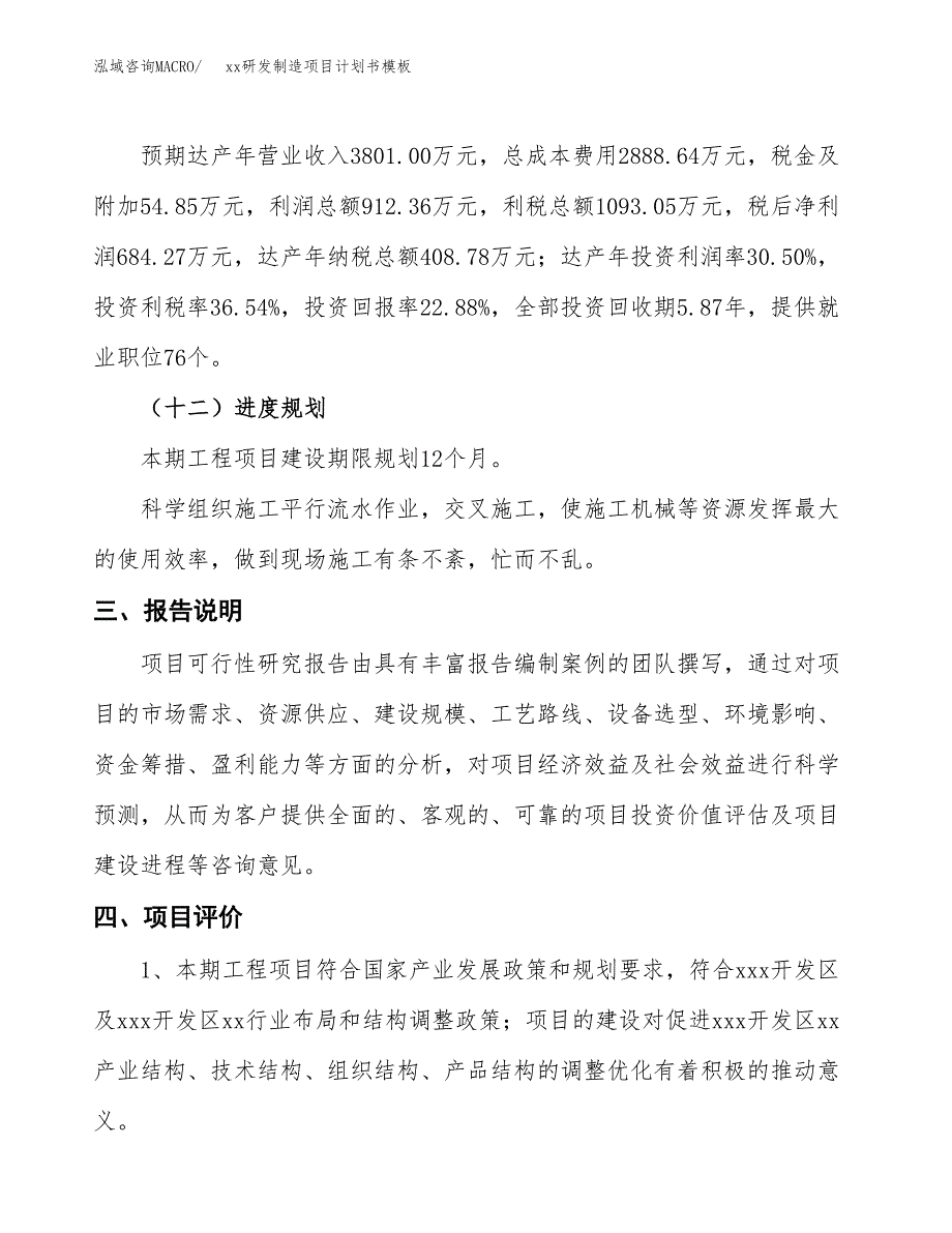 (投资2991.08万元，15亩）（2905招商引资）xx研发制造项目计划书模板_第4页