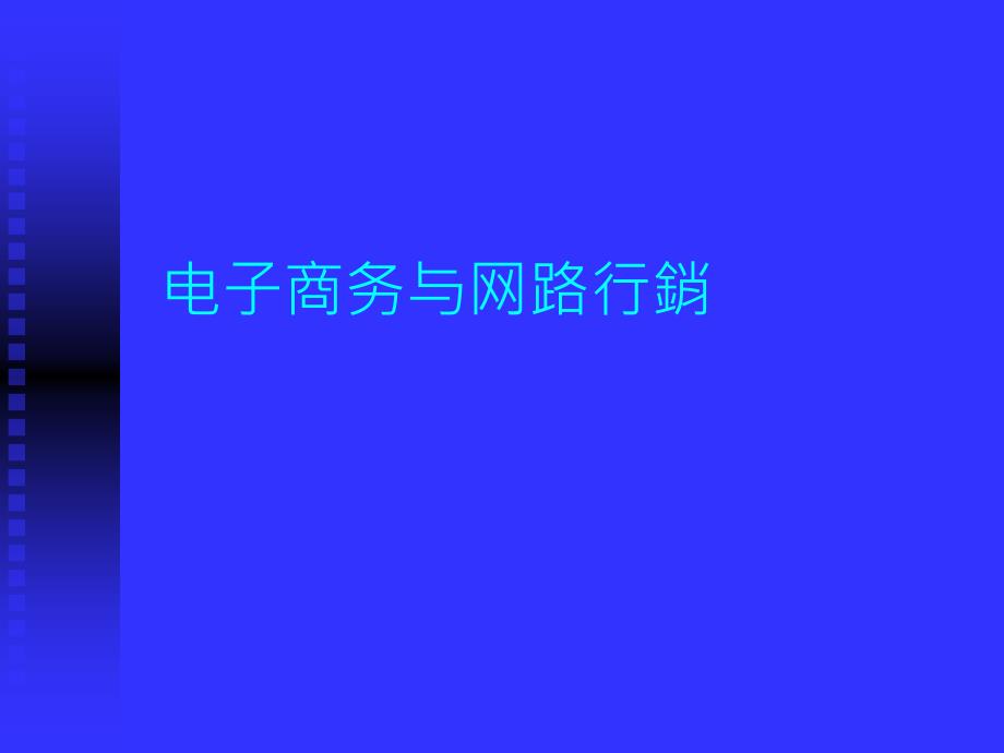 電子商務市場研究_第1页