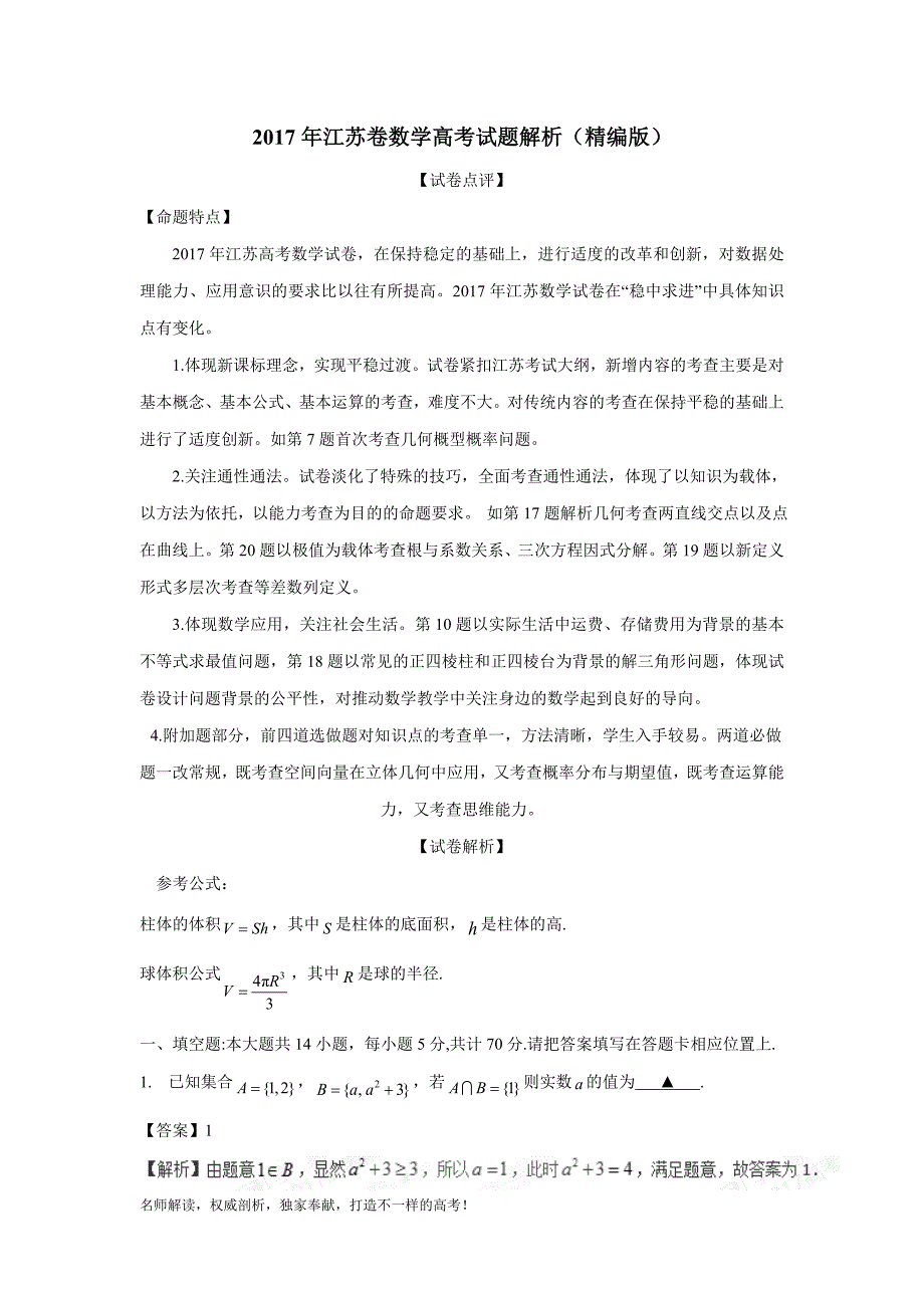 2017年普通高等学校招生全国统一考试 数学I（江苏卷）（附解析）$788436_第1页