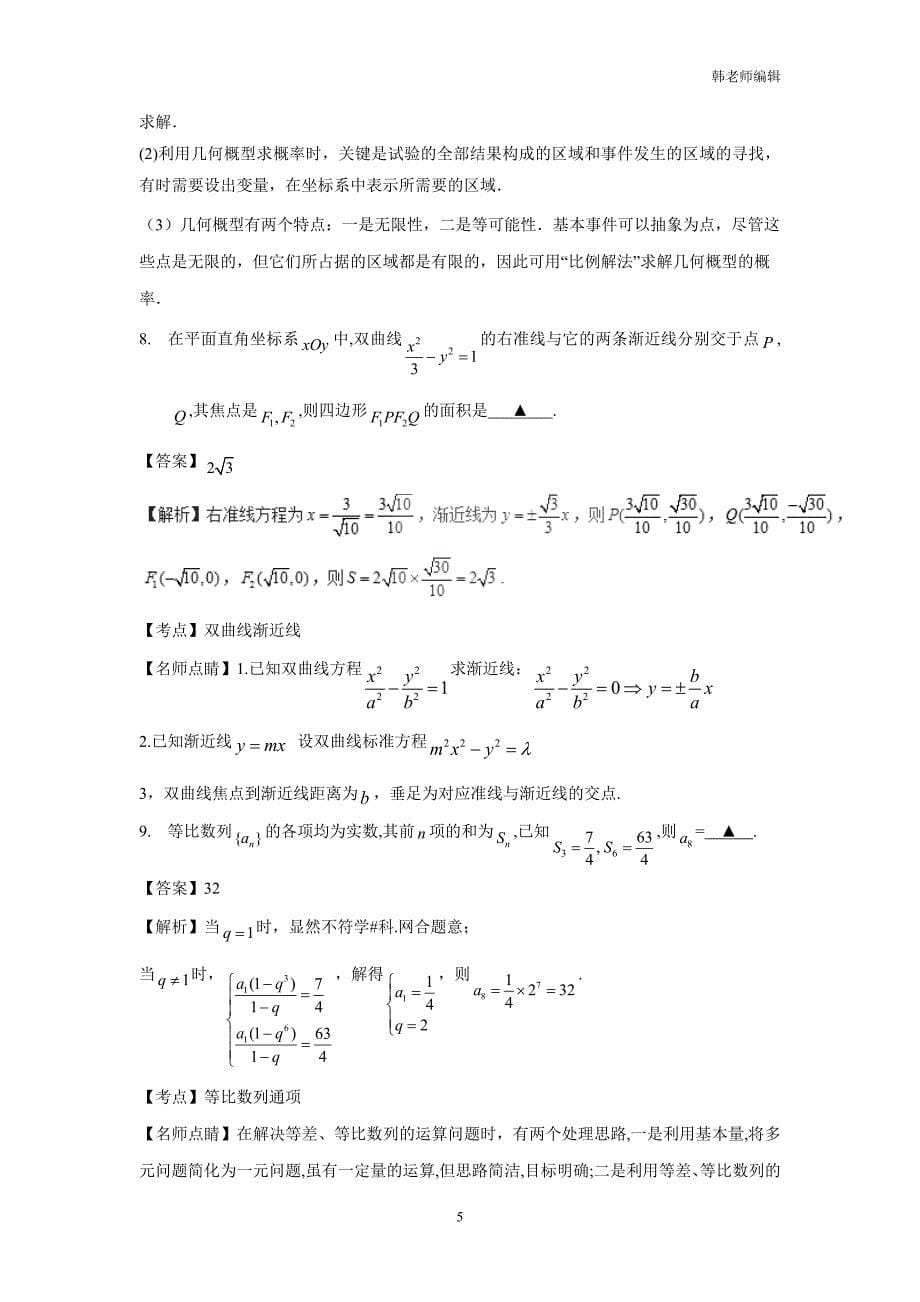 2017年普通高等学校招生全国统一考试 数学I（江苏卷）（附解析）$788436_第5页