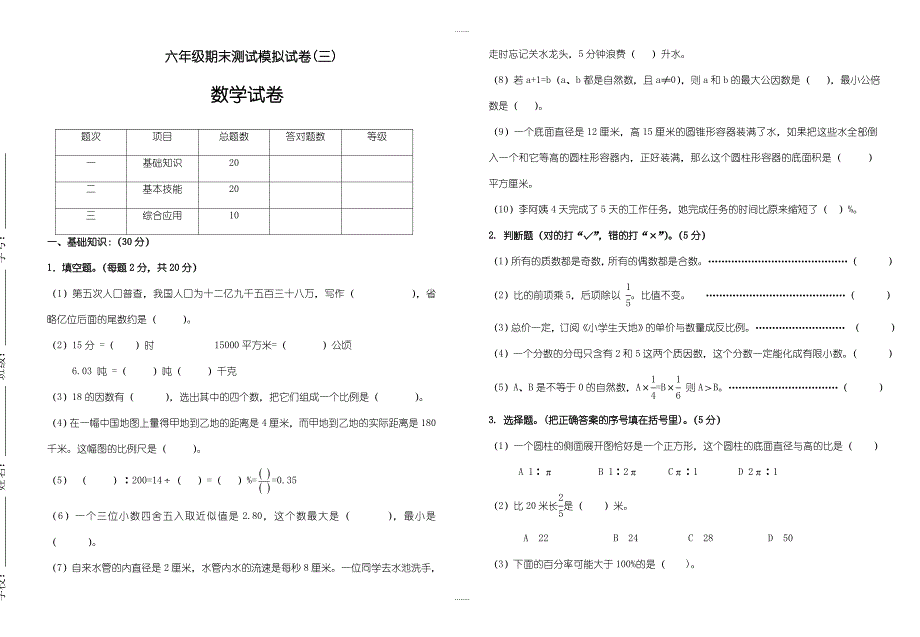 2018-2019学年六年级精选数学第二学期期末测试模拟试卷(三)_第1页