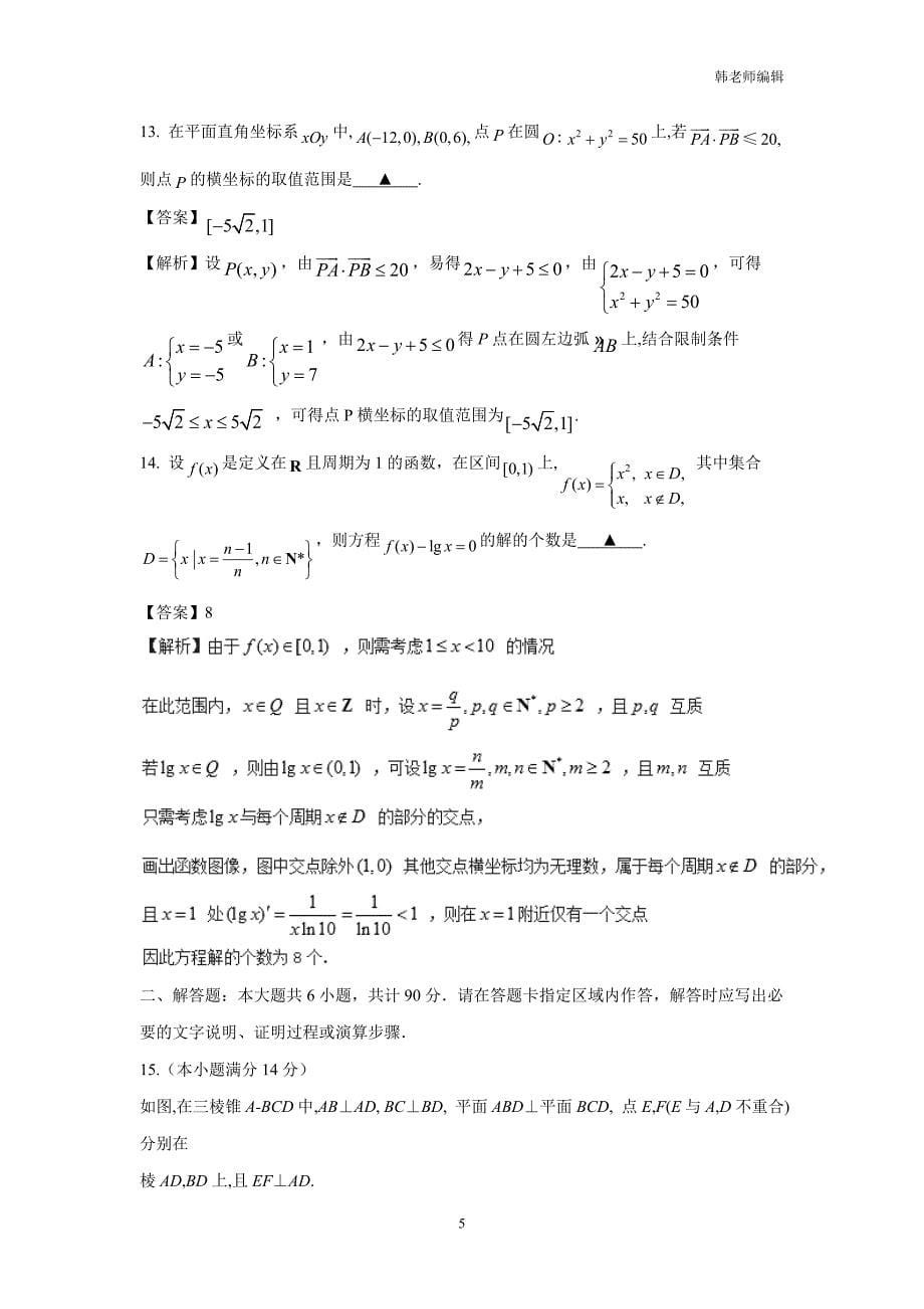 2017年普通高等学校招生全国统一考试数学（江苏卷）（附解析）$788450_第5页