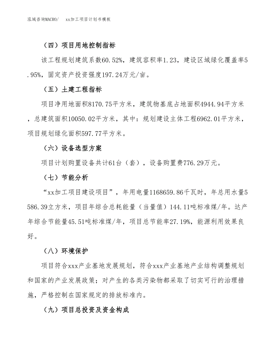 (投资3306.69万元，12亩）（2133招商引资）xx加工项目计划书模板_第3页