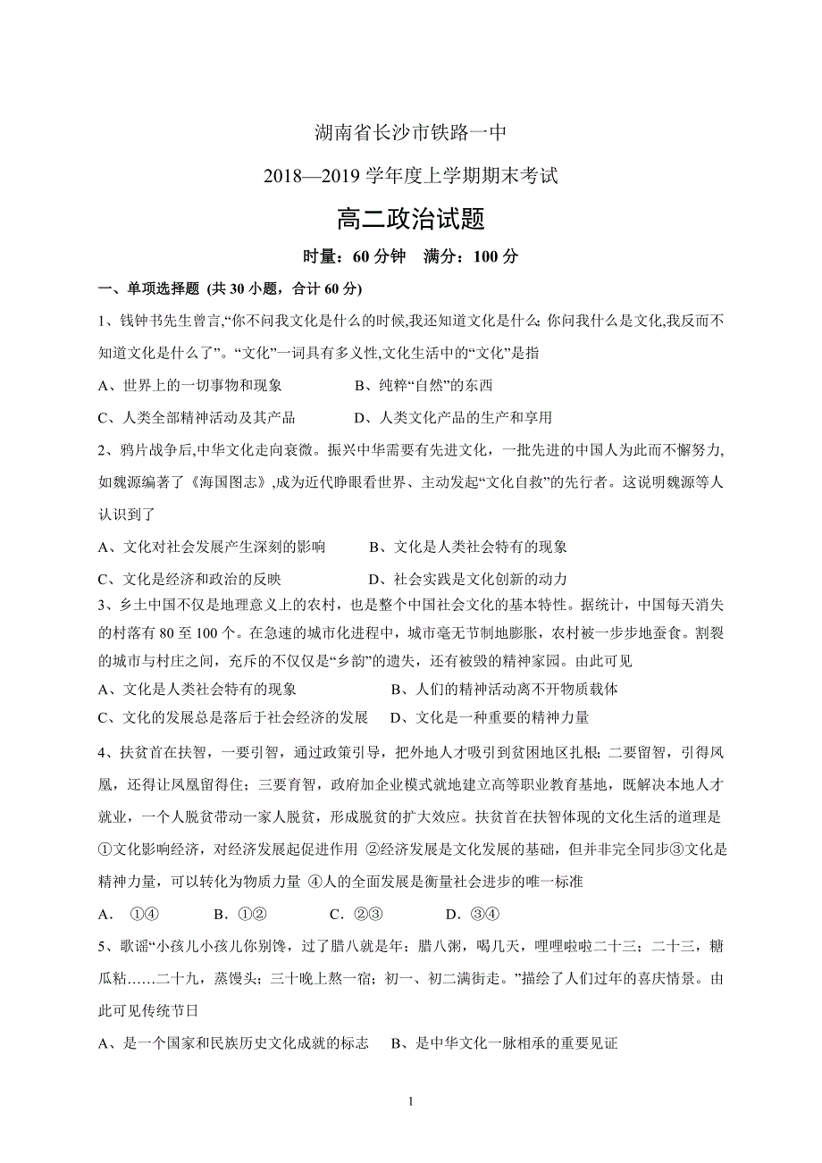 精校word版---湖南省2018—2019学年度高二上学期期末政治_第1页