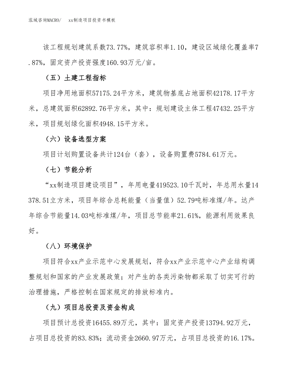 (投资16455.89万元，86亩）（2018-2419招商引资）xx制造项目投资书模板_第3页