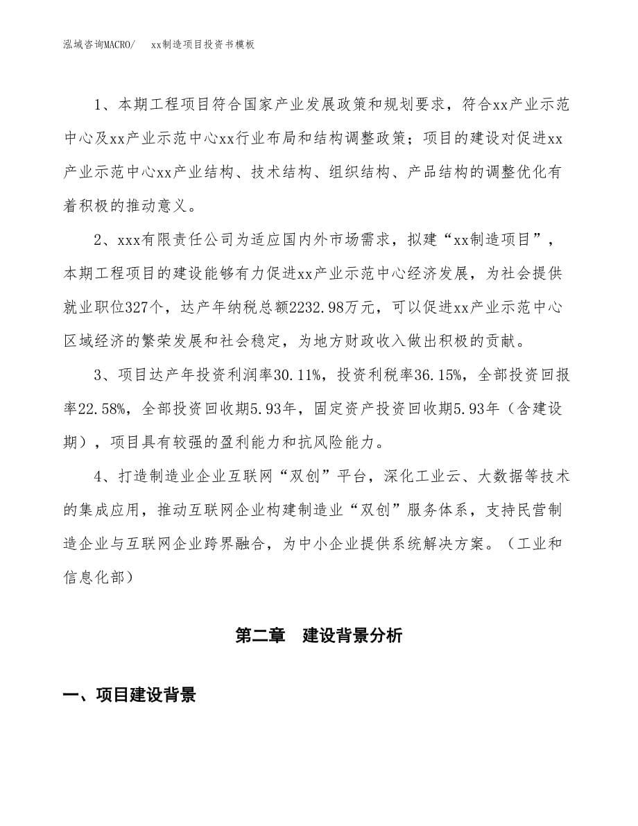 (投资16455.89万元，86亩）（2018-2419招商引资）xx制造项目投资书模板_第5页