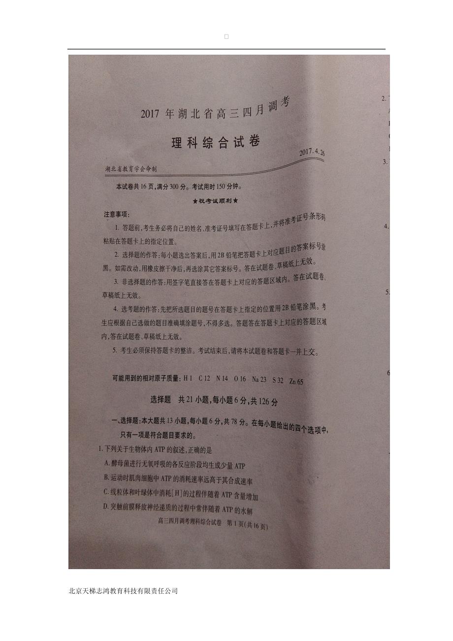 湖北省2017届高三四月调考理科综合试题（扫描版）（附答案）$788366_第1页