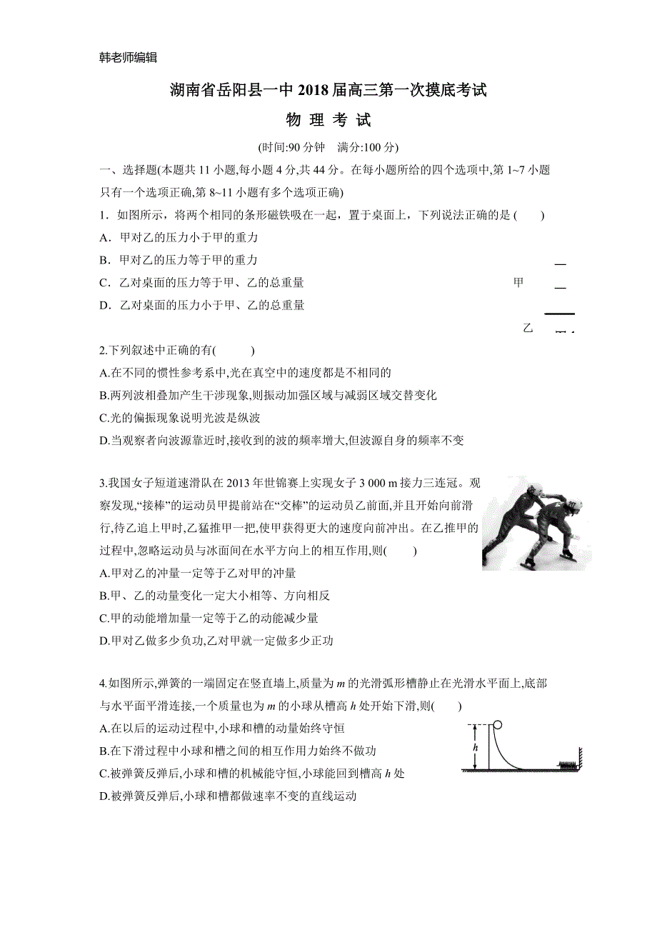 湖南省2018届高三上学期第一次月考物理试题（附答案）$797622_第1页