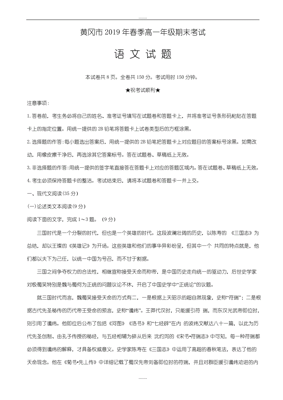 湖北省黄冈市2018-2019学年高一下学期期末考试精选语文试卷_第1页