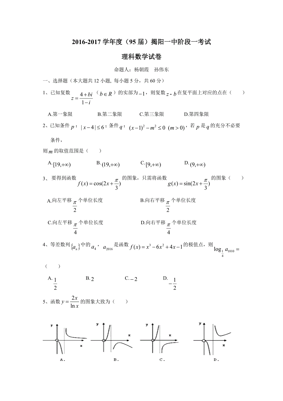 广东省揭阳一中2017届高三上学期第一次阶段考试数学（理）试题（附答案）$715940_第1页