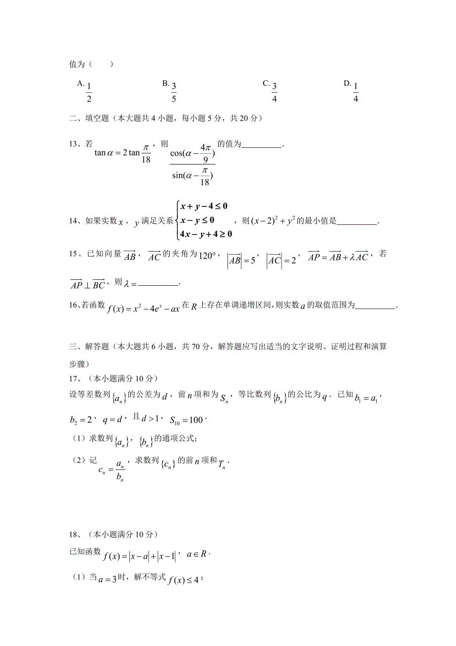 广东省揭阳一中2017届高三上学期第一次阶段考试数学（理）试题（附答案）$715940_第3页