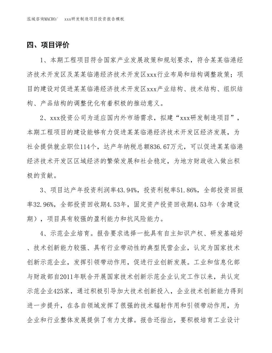 (投资4425.30万元，19亩）（招商引资）xxx研发制造项目投资报告模板_第5页