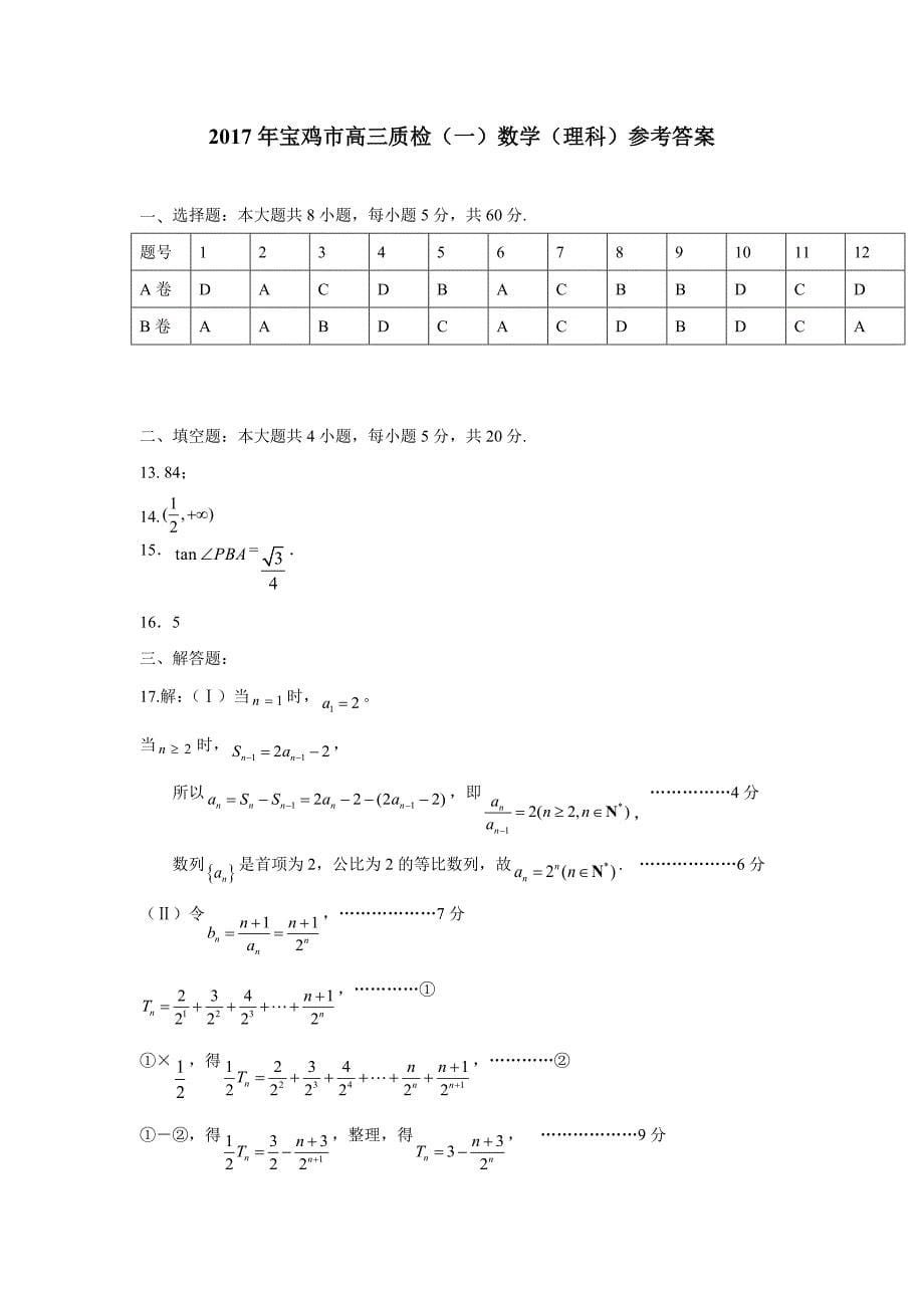 陕西省宝鸡市2017届高三教学质量检测（一）数学（理）试题（扫描版）（附答案）$758916_第5页