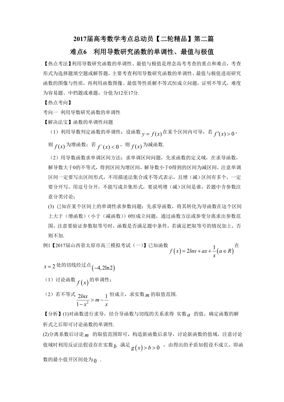 难点06 利用导数研究函数的单调性，最值与极值-2017年高考二轮核心考点数学（附解析）$777307_第1页