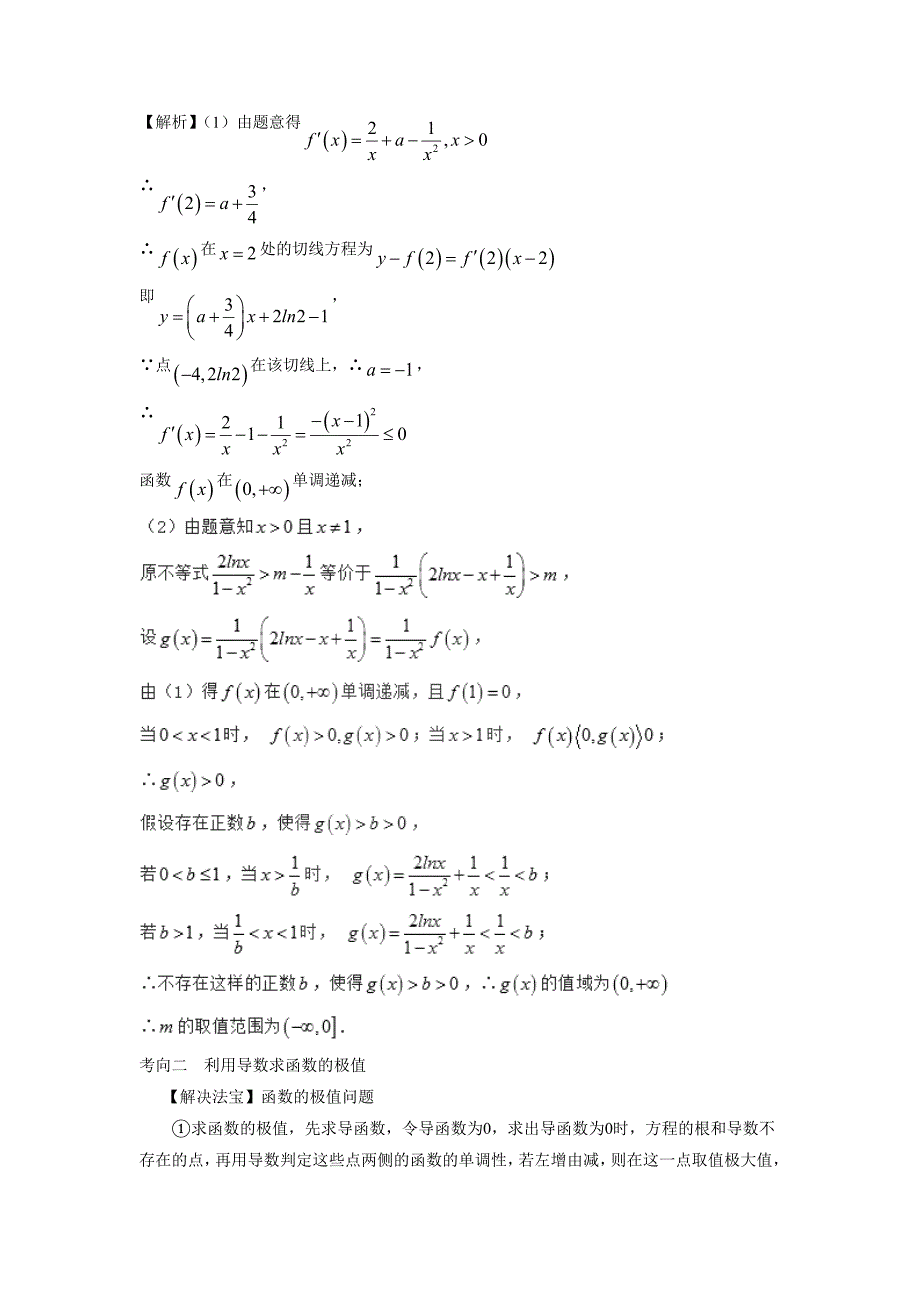 难点06 利用导数研究函数的单调性，最值与极值-2017年高考二轮核心考点数学（附解析）$777307_第2页