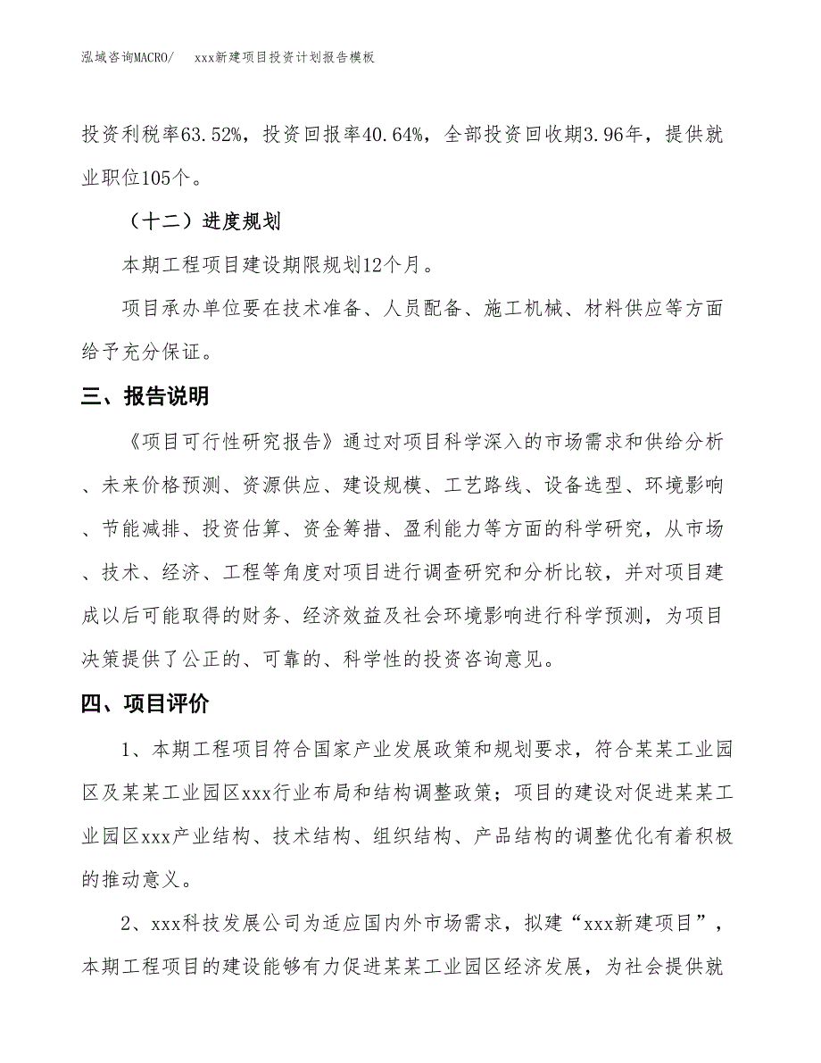 (投资3244.06万元，12亩）（十三五招商引资）xxx新建项目投资计划报告模板_第4页