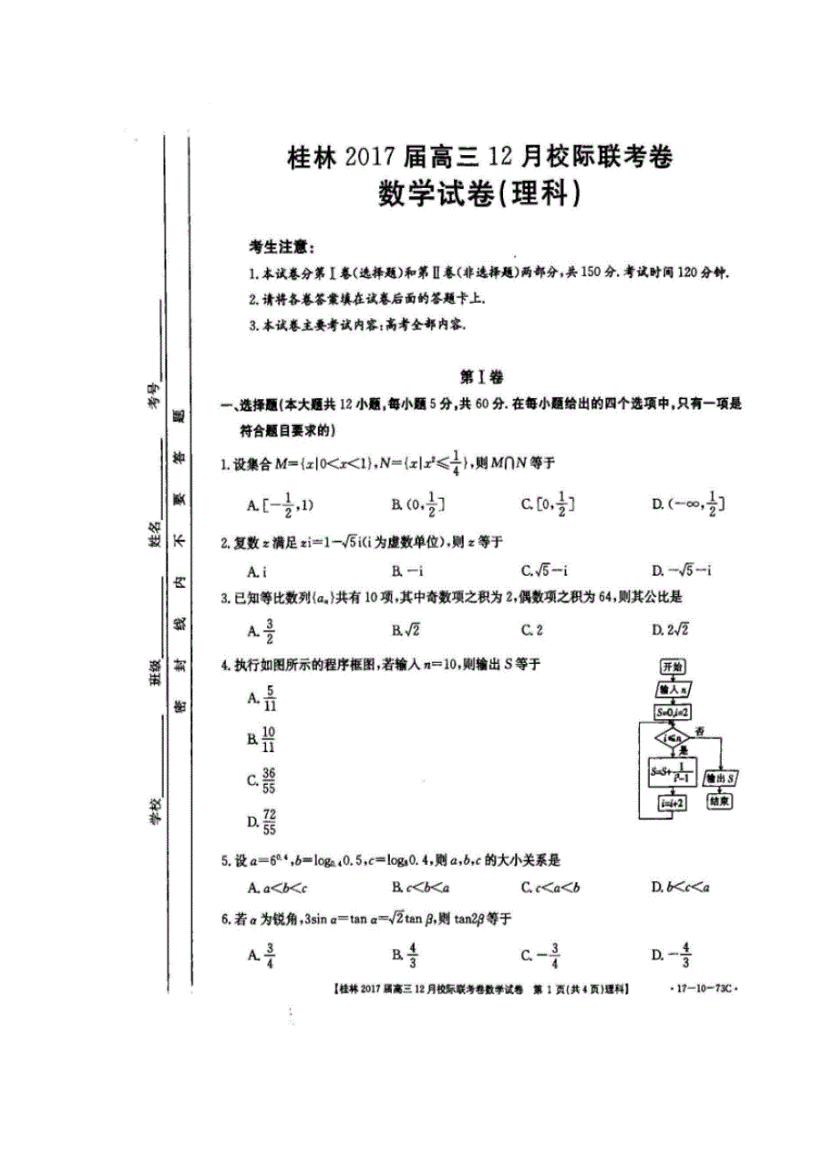 广西桂林市2017届高三12月月考数学（理）试题（扫描版）（附答案）$746486_第1页