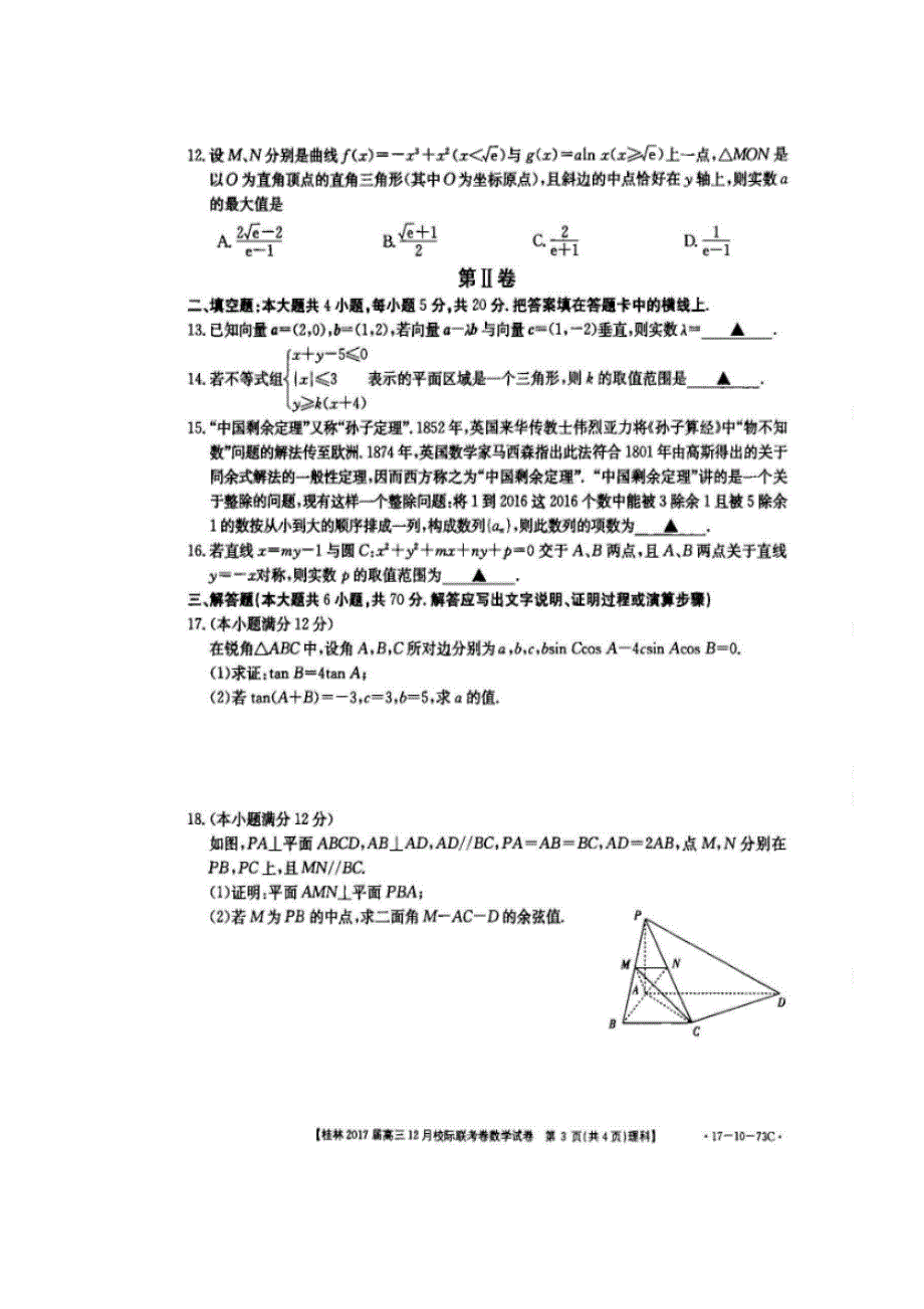 广西桂林市2017届高三12月月考数学（理）试题（扫描版）（附答案）$746486_第3页