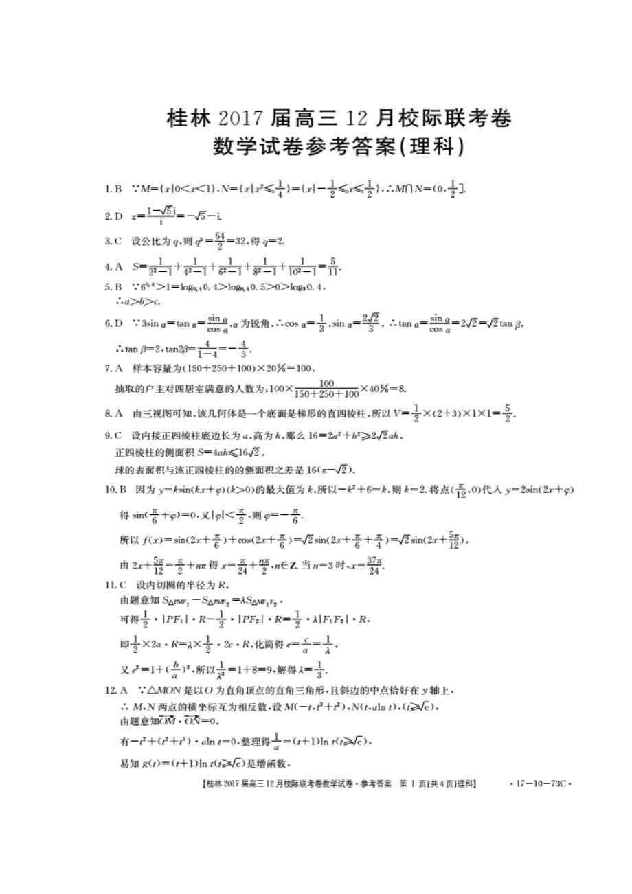 广西桂林市2017届高三12月月考数学（理）试题（扫描版）（附答案）$746486_第5页