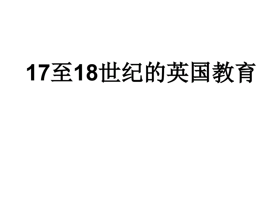 17至18世纪的英国教育_第1页