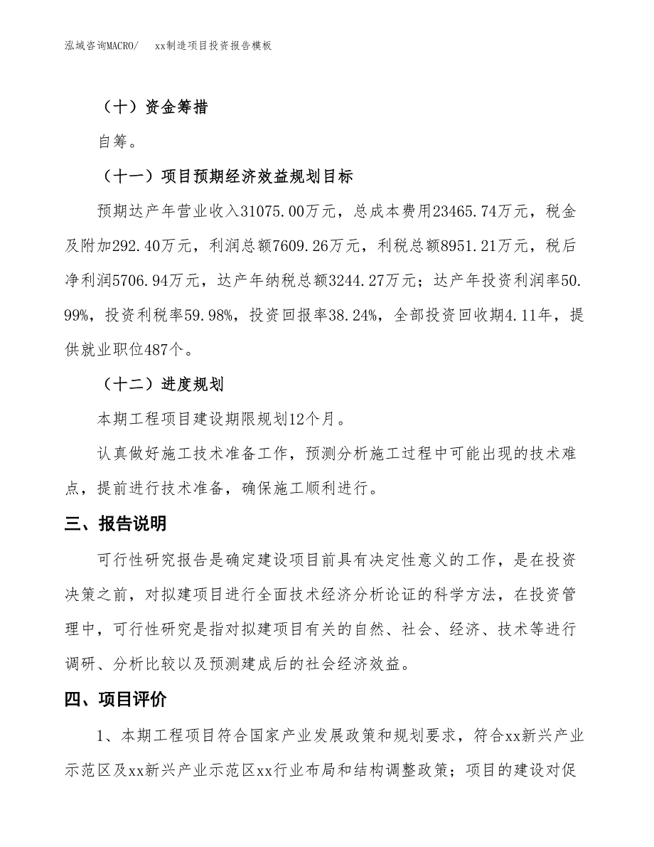 (投资14922.60万元，62亩）（招商引资）xx制造项目投资报告模板_第4页