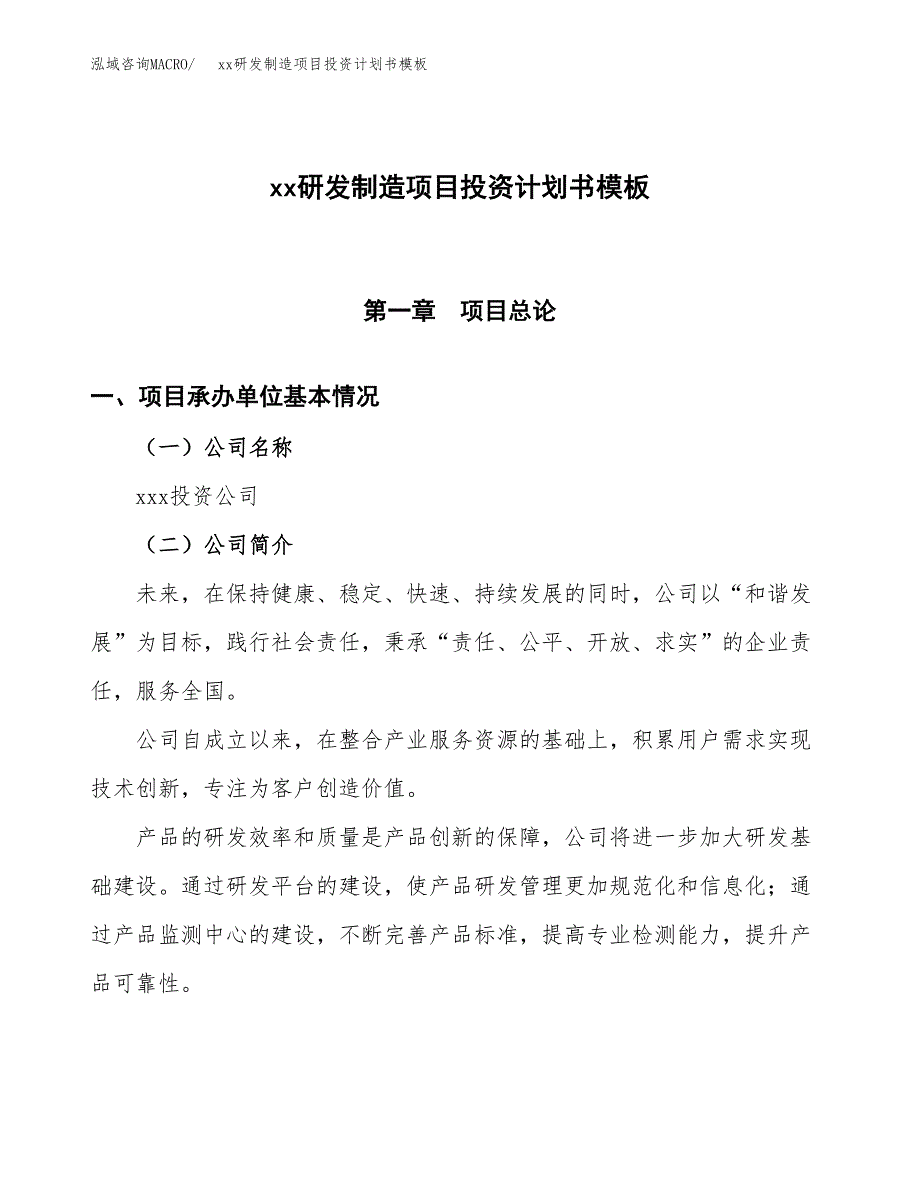 (投资15737.91万元，69亩）（十三五规划）xx研发制造项目投资计划书模板_第1页