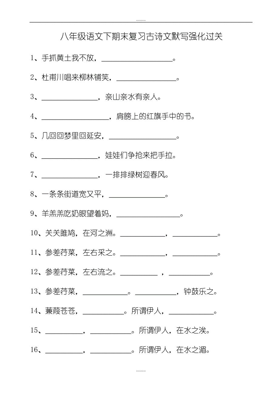 部编版人教版八年级精选语文下期末复习古诗文默写强化过关_第1页