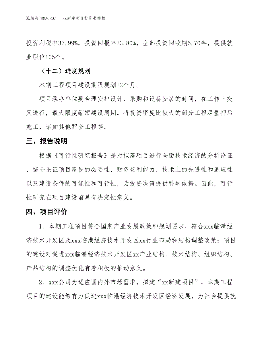 (投资3635.81万元，19亩）（2018-2481招商引资）xx新建项目投资书模板_第4页