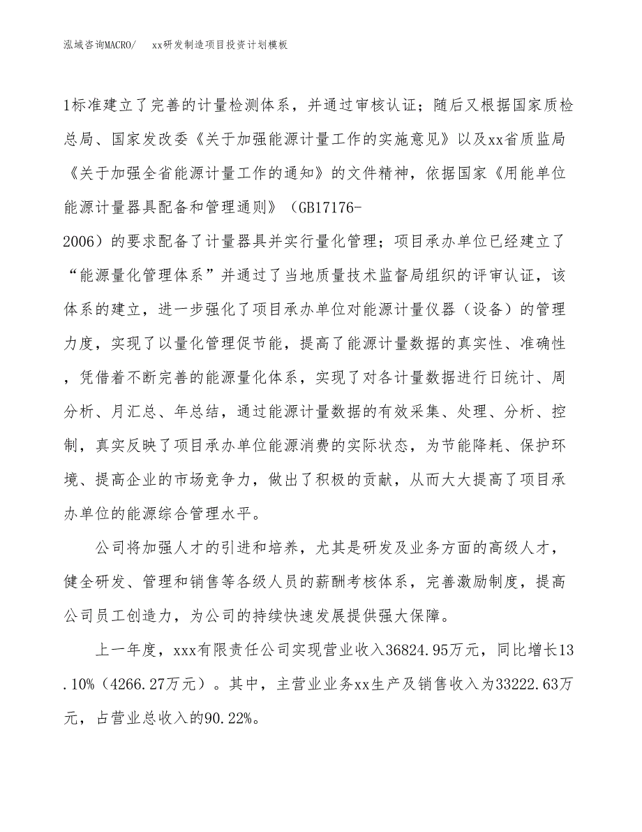 (投资20294.37万元，89亩）(十三五）xx研发制造项目投资计划模板_第2页