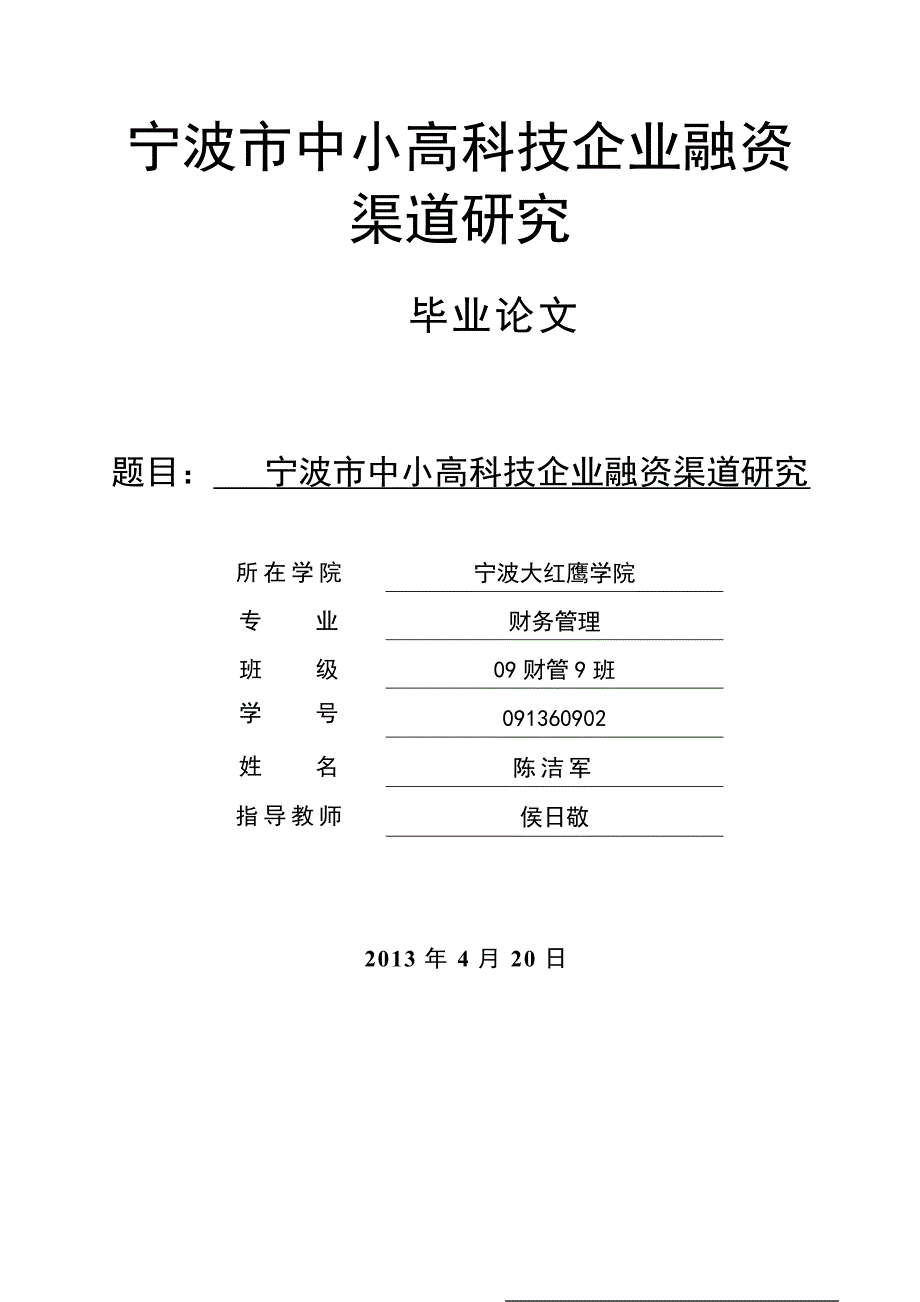 宁波市中小高科技企业融资渠道研究（定稿）_第1页