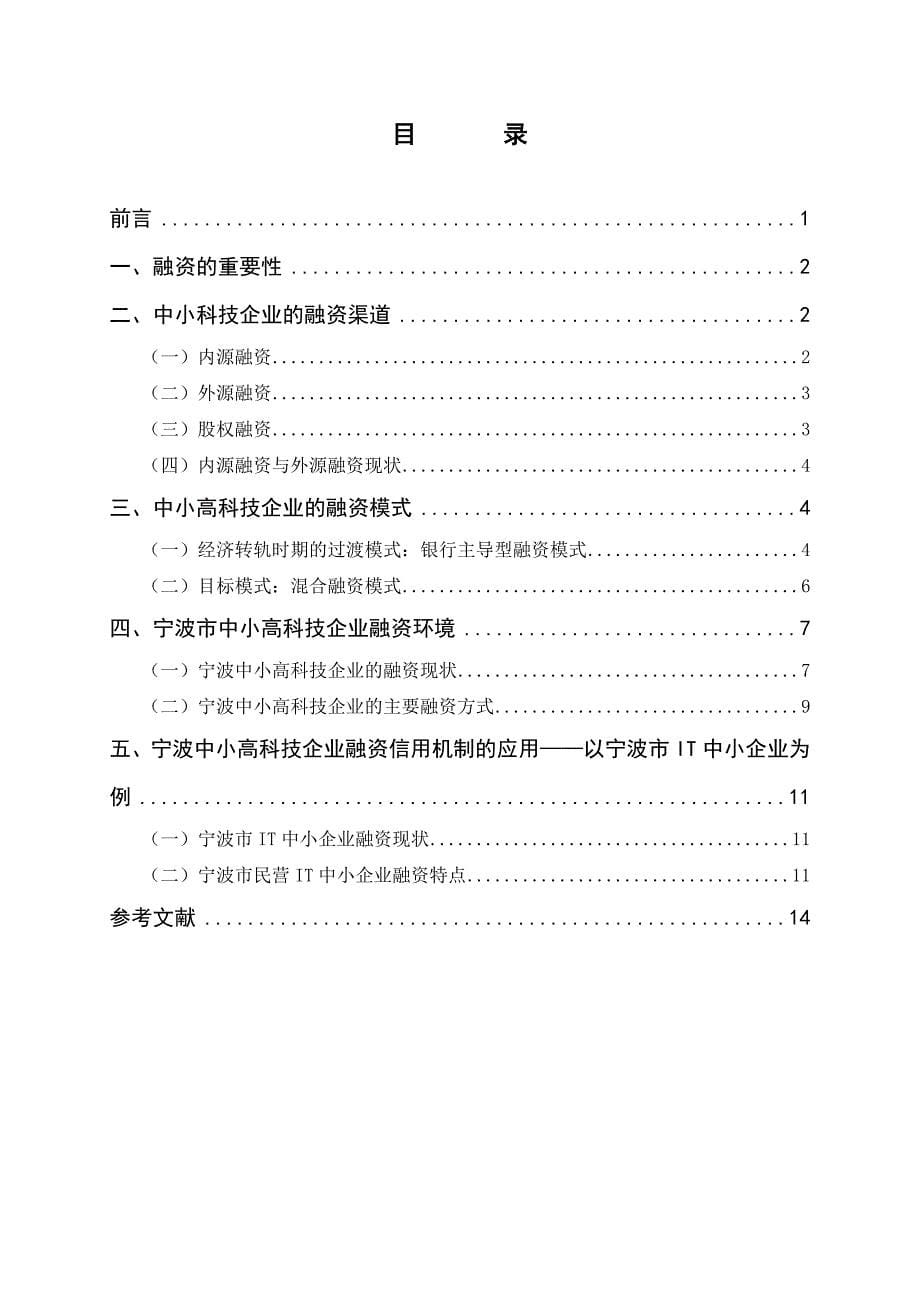 宁波市中小高科技企业融资渠道研究（定稿）_第5页