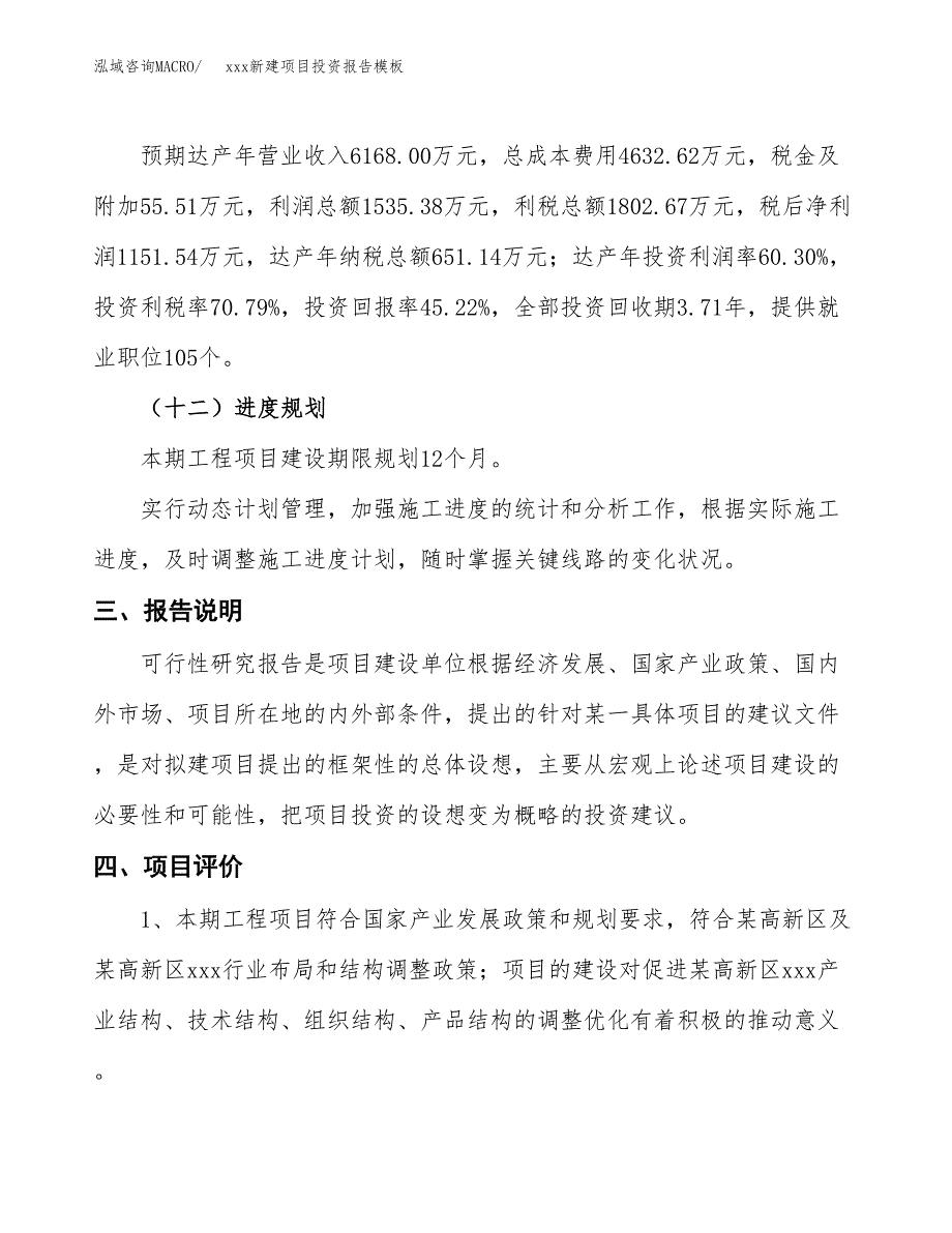 (投资2546.43万元，11亩）（招商引资）xxx新建项目投资报告模板_第4页