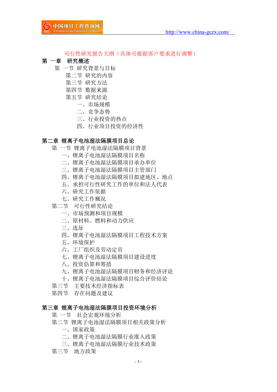 锂离子电池湿法隔膜项目可行性研究报告-重点项目_第3页