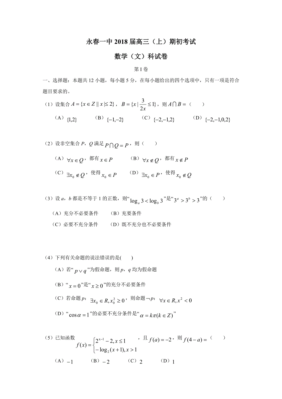 福建省永春县第一中学2018届高三上学期期初考试数学（文）试题（附答案）$823087_第1页