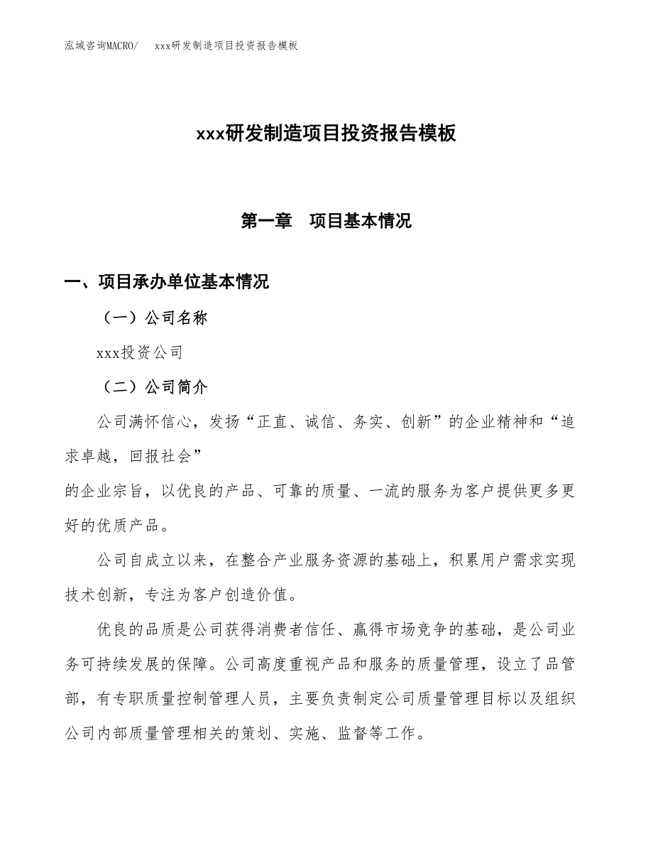 (投资18032.00万元，78亩）（招商引资）xxx研发制造项目投资报告模板_第1页