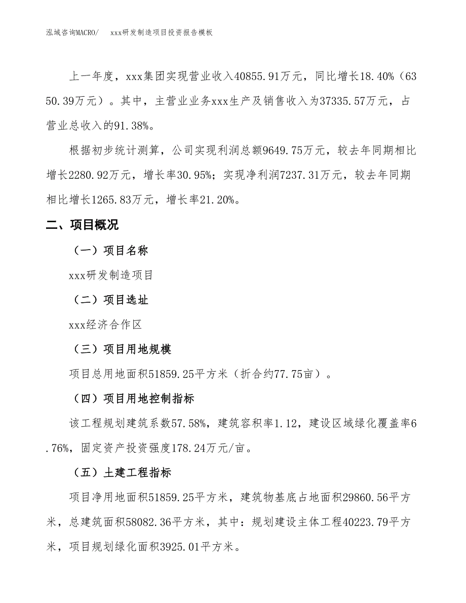 (投资18032.00万元，78亩）（招商引资）xxx研发制造项目投资报告模板_第2页