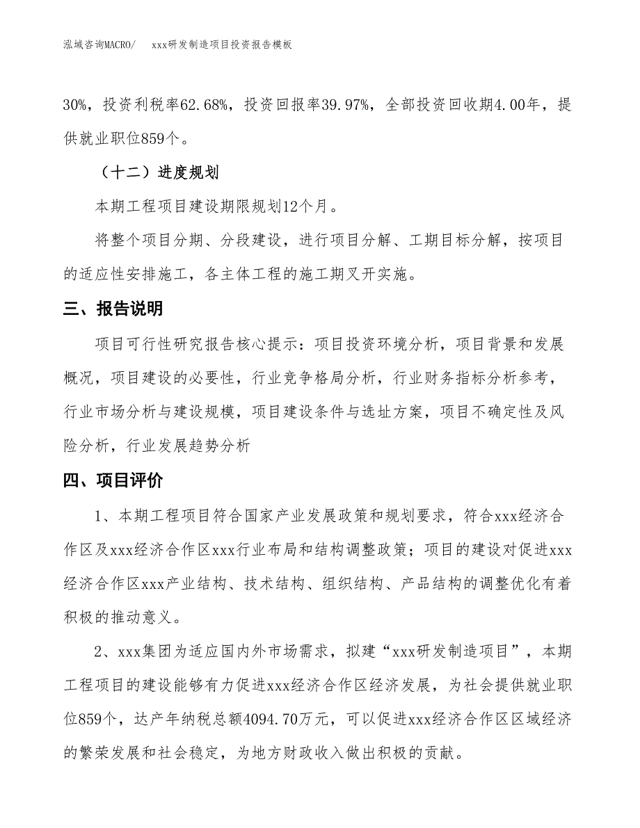 (投资18032.00万元，78亩）（招商引资）xxx研发制造项目投资报告模板_第4页