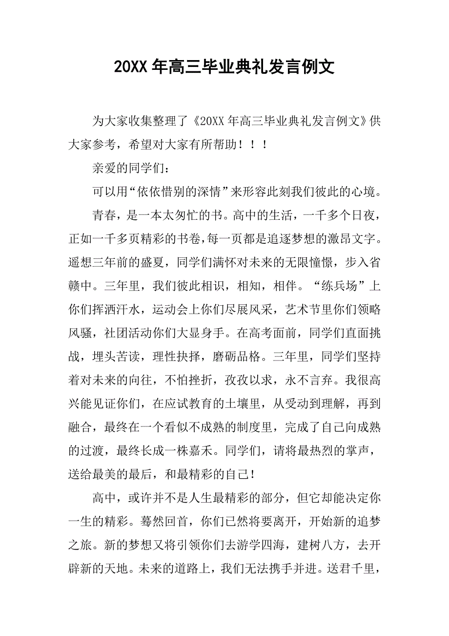 20xx年高三毕业典礼发言例文_第1页