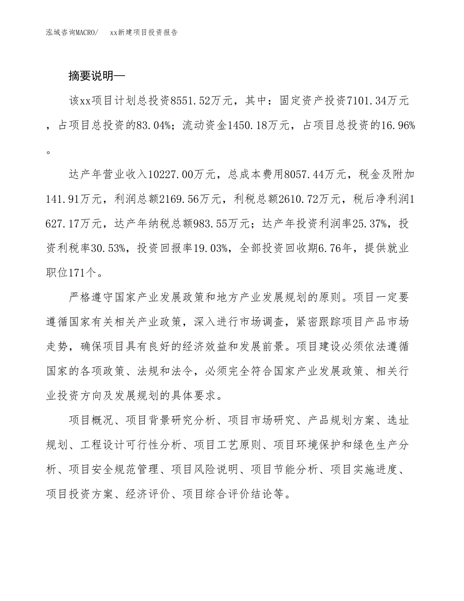 (投资8551.52万元，40亩）模板新建项目投资报告_第2页