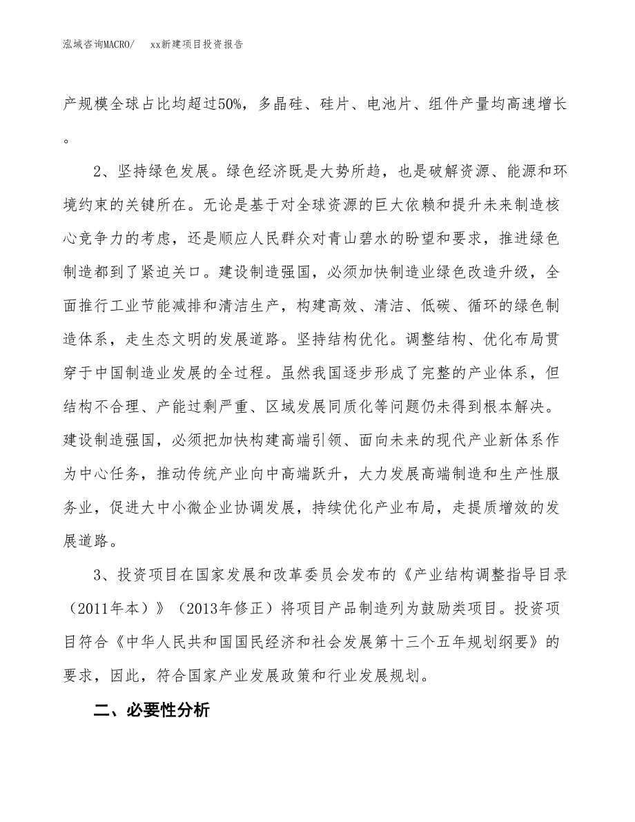 (投资8551.52万元，40亩）模板新建项目投资报告_第4页