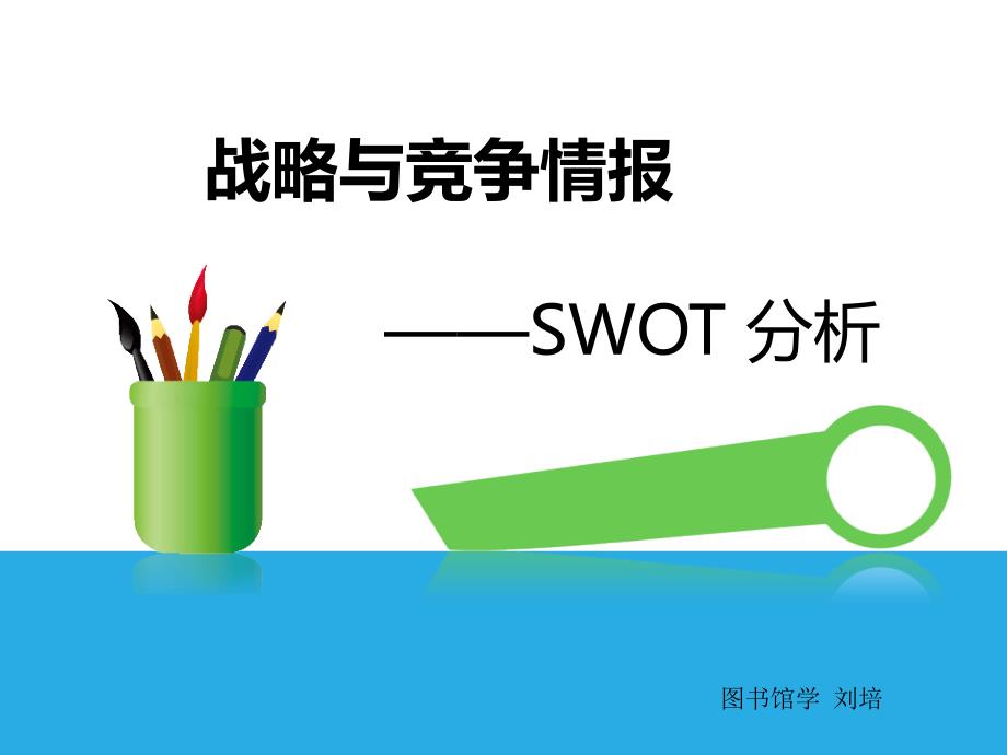 swot分析15128_第1页
