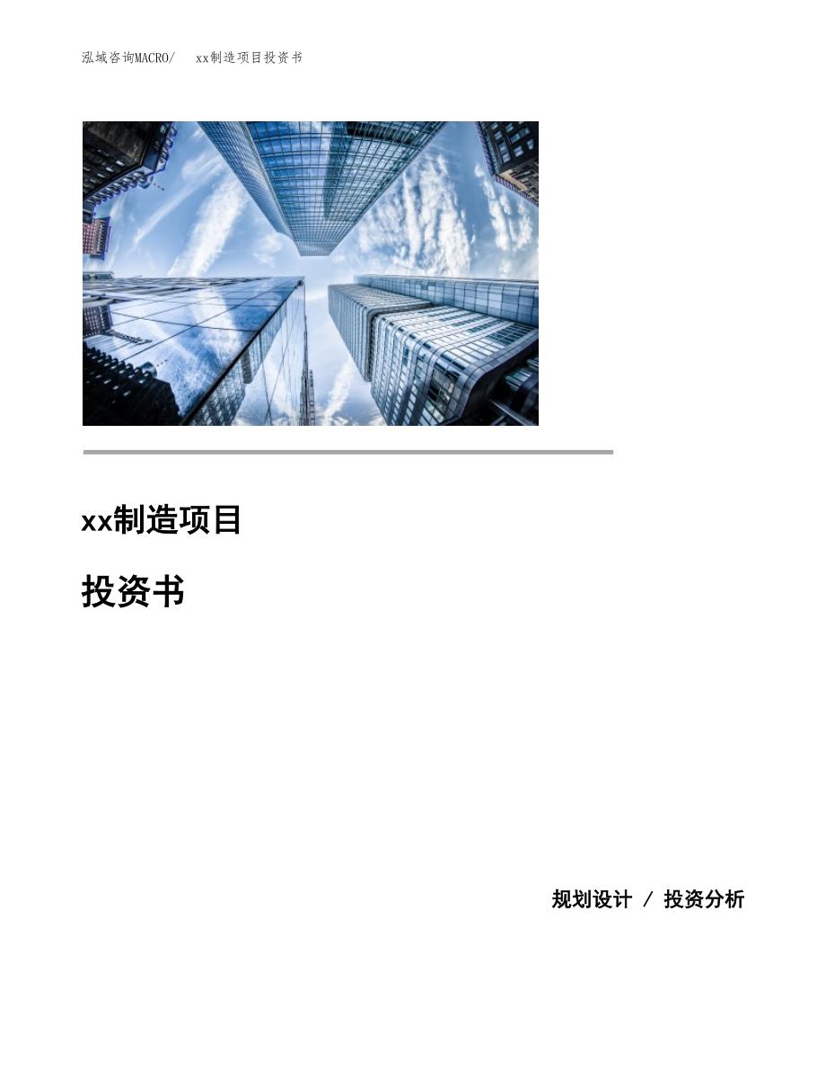 (投资20330.70万元，82亩）模板制造项目投资书_第1页