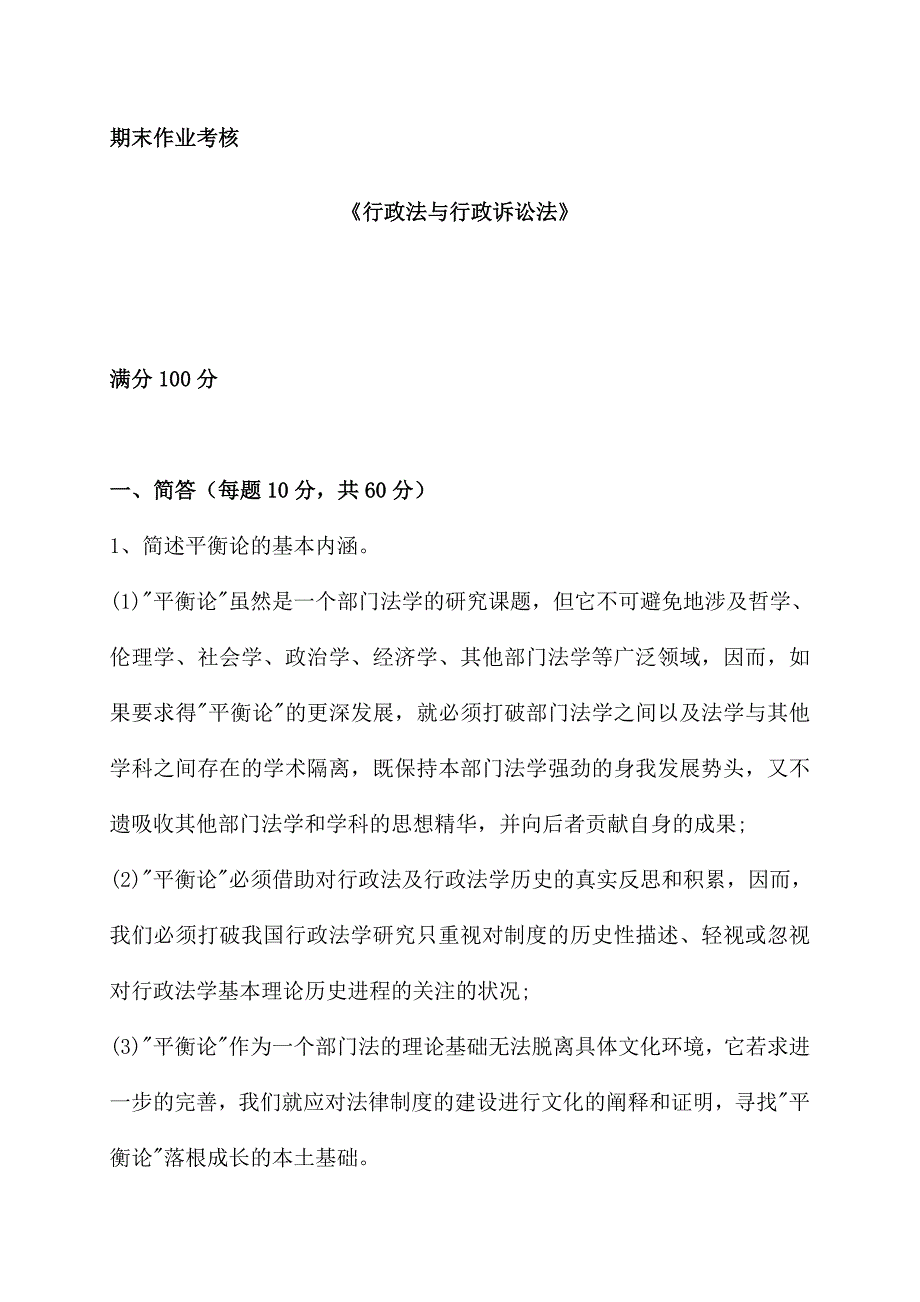 东师19春《行政法与行政诉讼法》期末考核作业参考答案_第1页