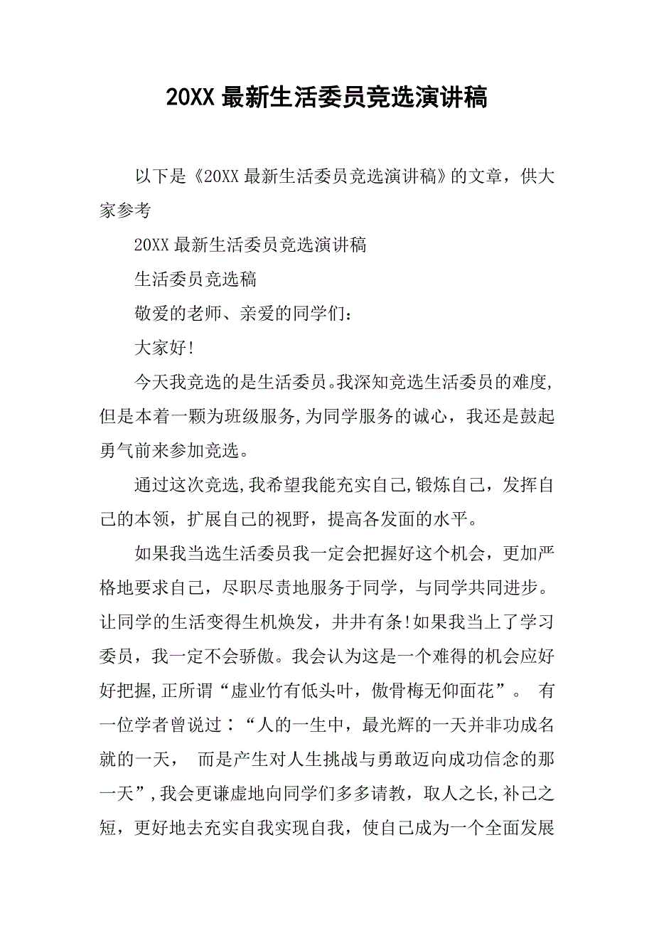 20xx最新生活委员竞选演讲稿_第1页