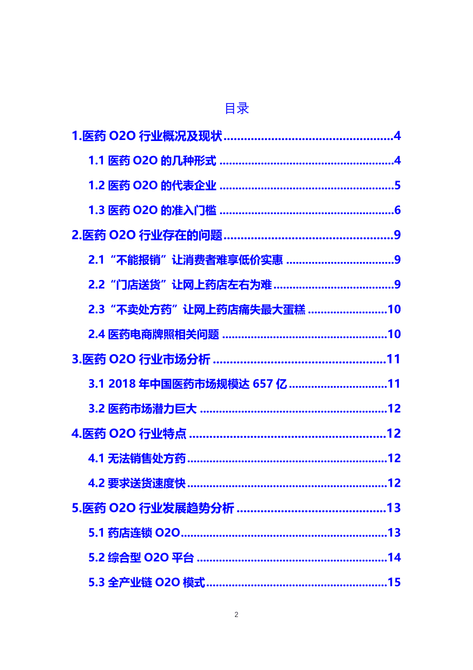 2019年医药O2O行业调研报告_第2页