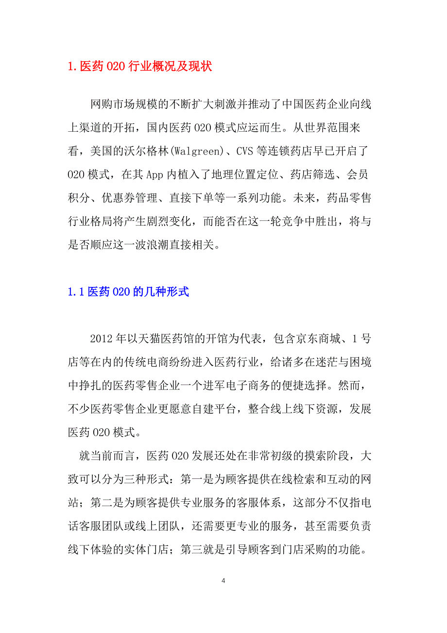 2019年医药O2O行业调研报告_第4页