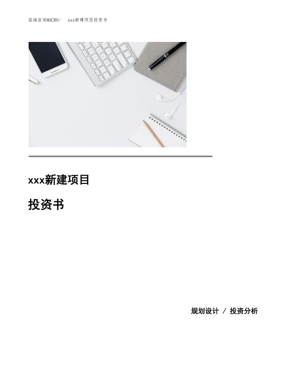 (投资24659.22万元，88亩）模板新建项目投资书_第1页