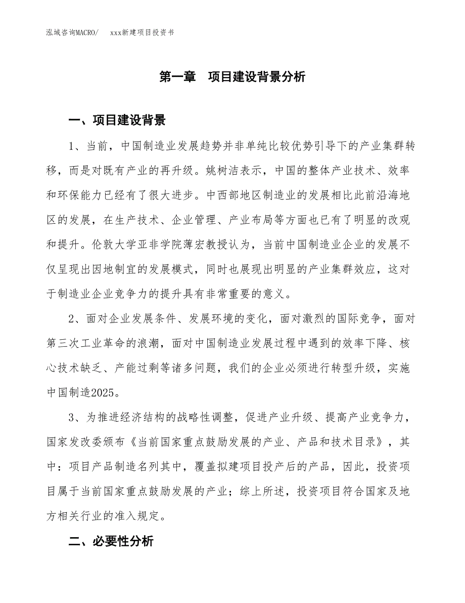 (投资24659.22万元，88亩）模板新建项目投资书_第4页